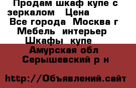 Продам шкаф купе с зеркалом › Цена ­ 7 000 - Все города, Москва г. Мебель, интерьер » Шкафы, купе   . Амурская обл.,Серышевский р-н